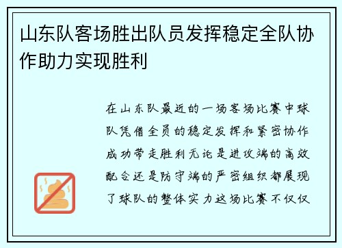 山东队客场胜出队员发挥稳定全队协作助力实现胜利