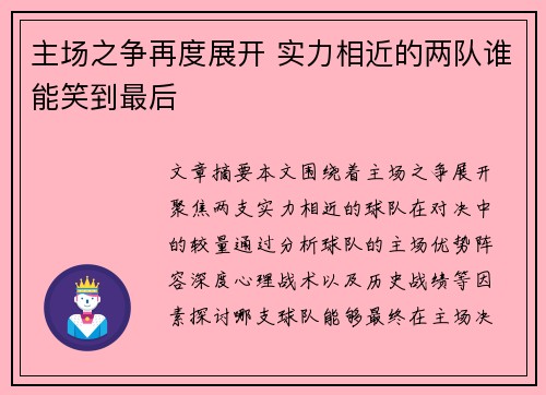 主场之争再度展开 实力相近的两队谁能笑到最后