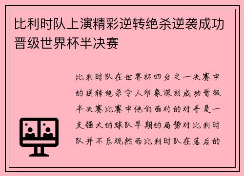 比利时队上演精彩逆转绝杀逆袭成功晋级世界杯半决赛