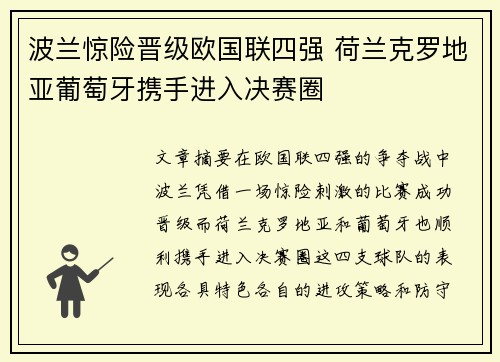 波兰惊险晋级欧国联四强 荷兰克罗地亚葡萄牙携手进入决赛圈