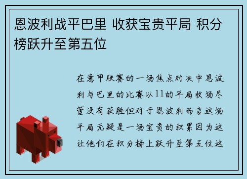 恩波利战平巴里 收获宝贵平局 积分榜跃升至第五位