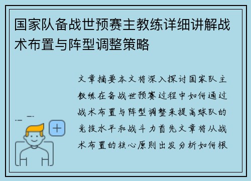 国家队备战世预赛主教练详细讲解战术布置与阵型调整策略