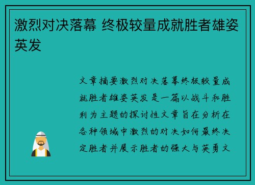 激烈对决落幕 终极较量成就胜者雄姿英发