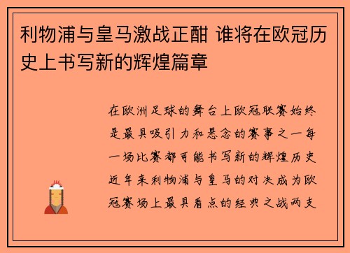 利物浦与皇马激战正酣 谁将在欧冠历史上书写新的辉煌篇章