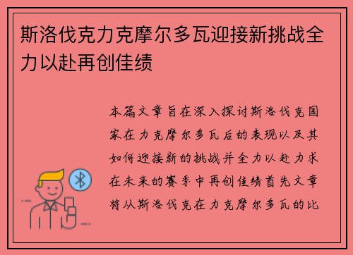 斯洛伐克力克摩尔多瓦迎接新挑战全力以赴再创佳绩