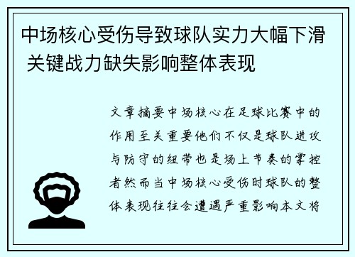 中场核心受伤导致球队实力大幅下滑 关键战力缺失影响整体表现