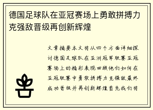 德国足球队在亚冠赛场上勇敢拼搏力克强敌晋级再创新辉煌