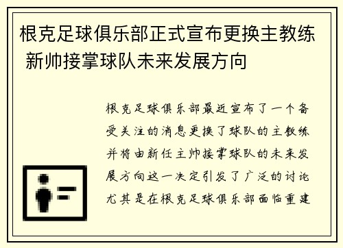 根克足球俱乐部正式宣布更换主教练 新帅接掌球队未来发展方向