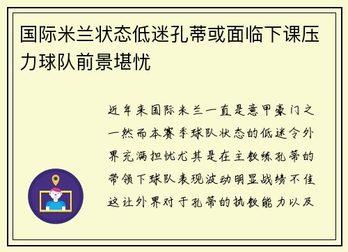 国际米兰状态低迷孔蒂或面临下课压力球队前景堪忧