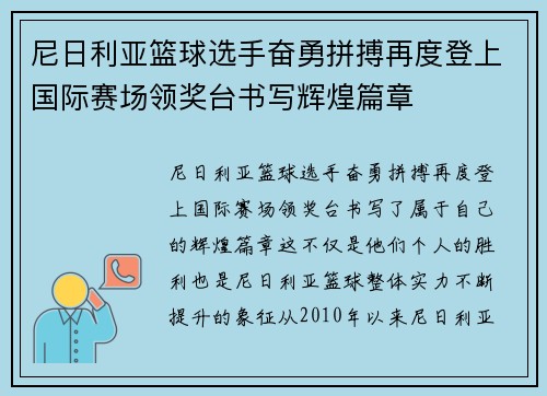 尼日利亚篮球选手奋勇拼搏再度登上国际赛场领奖台书写辉煌篇章