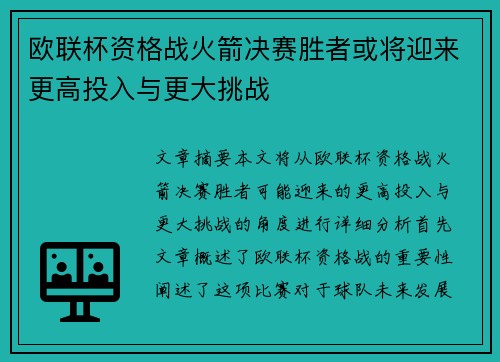 欧联杯资格战火箭决赛胜者或将迎来更高投入与更大挑战