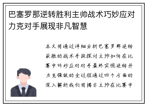巴塞罗那逆转胜利主帅战术巧妙应对力克对手展现非凡智慧
