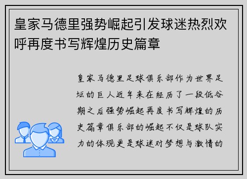 皇家马德里强势崛起引发球迷热烈欢呼再度书写辉煌历史篇章