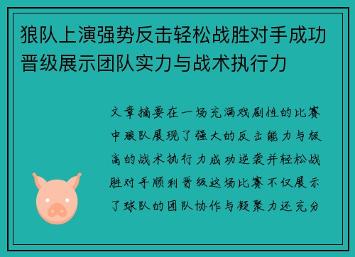 狼队上演强势反击轻松战胜对手成功晋级展示团队实力与战术执行力