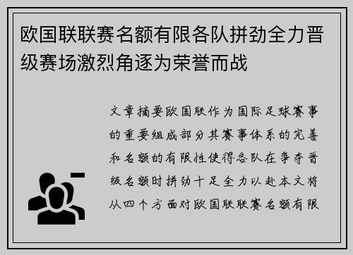 欧国联联赛名额有限各队拼劲全力晋级赛场激烈角逐为荣誉而战