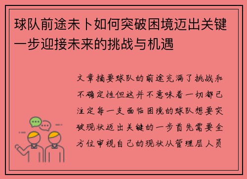 球队前途未卜如何突破困境迈出关键一步迎接未来的挑战与机遇