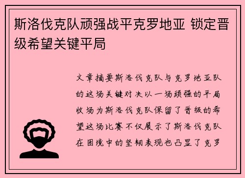 斯洛伐克队顽强战平克罗地亚 锁定晋级希望关键平局