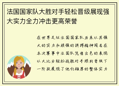 法国国家队大胜对手轻松晋级展现强大实力全力冲击更高荣誉