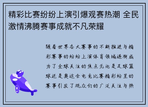 精彩比赛纷纷上演引爆观赛热潮 全民激情沸腾赛事成就不凡荣耀