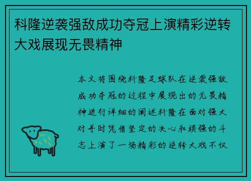 科隆逆袭强敌成功夺冠上演精彩逆转大戏展现无畏精神