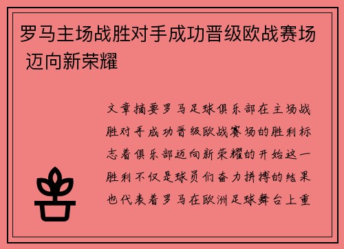 罗马主场战胜对手成功晋级欧战赛场 迈向新荣耀