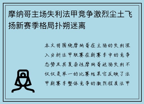 摩纳哥主场失利法甲竞争激烈尘土飞扬新赛季格局扑朔迷离