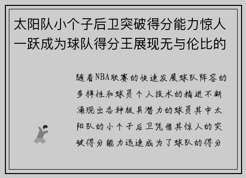 太阳队小个子后卫突破得分能力惊人一跃成为球队得分王展现无与伦比的进攻天赋