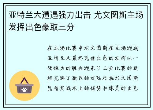 亚特兰大遭遇强力出击 尤文图斯主场发挥出色豪取三分