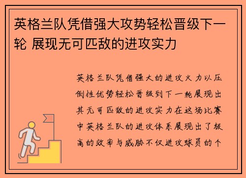 英格兰队凭借强大攻势轻松晋级下一轮 展现无可匹敌的进攻实力