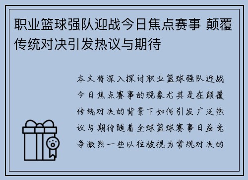 职业篮球强队迎战今日焦点赛事 颠覆传统对决引发热议与期待