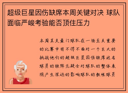 超级巨星因伤缺席本周关键对决 球队面临严峻考验能否顶住压力