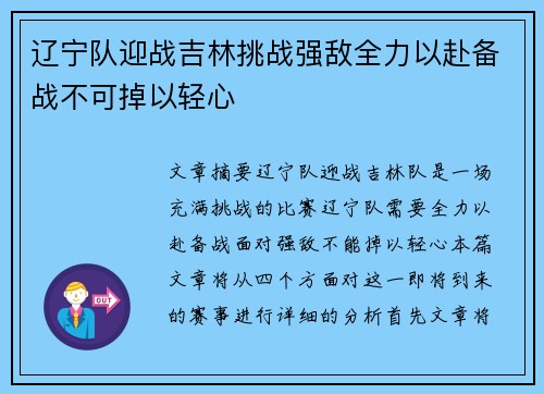 辽宁队迎战吉林挑战强敌全力以赴备战不可掉以轻心