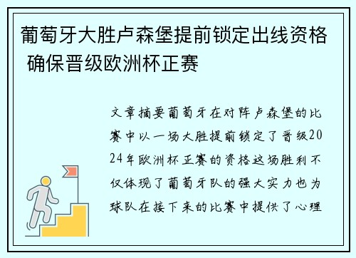 葡萄牙大胜卢森堡提前锁定出线资格 确保晋级欧洲杯正赛