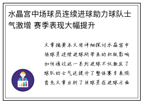 水晶宫中场球员连续进球助力球队士气激增 赛季表现大幅提升