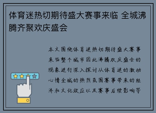 体育迷热切期待盛大赛事来临 全城沸腾齐聚欢庆盛会