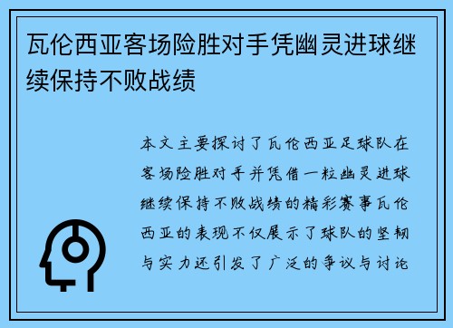 瓦伦西亚客场险胜对手凭幽灵进球继续保持不败战绩