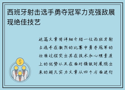 西班牙射击选手勇夺冠军力克强敌展现绝佳技艺