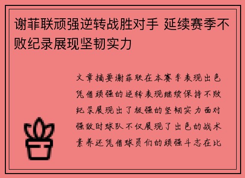 谢菲联顽强逆转战胜对手 延续赛季不败纪录展现坚韧实力