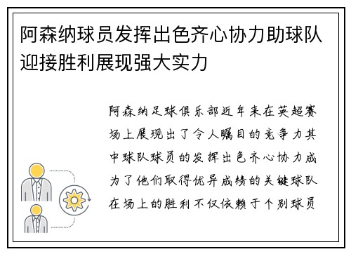 阿森纳球员发挥出色齐心协力助球队迎接胜利展现强大实力