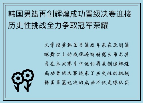 韩国男篮再创辉煌成功晋级决赛迎接历史性挑战全力争取冠军荣耀