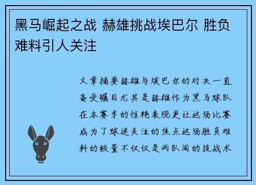 黑马崛起之战 赫雄挑战埃巴尔 胜负难料引人关注