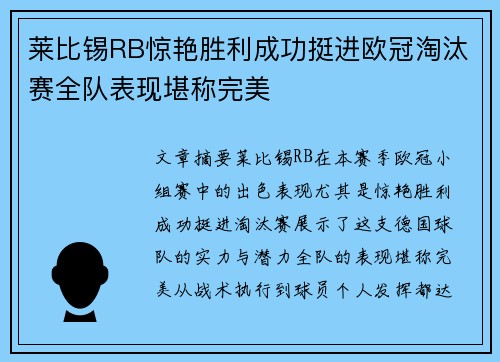 莱比锡RB惊艳胜利成功挺进欧冠淘汰赛全队表现堪称完美