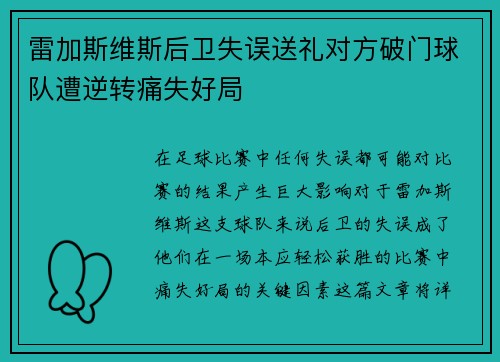 雷加斯维斯后卫失误送礼对方破门球队遭逆转痛失好局