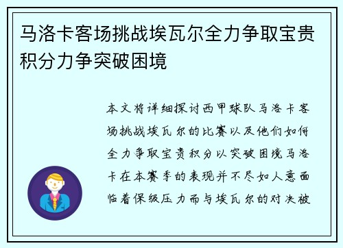 马洛卡客场挑战埃瓦尔全力争取宝贵积分力争突破困境