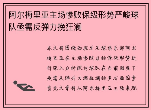 阿尔梅里亚主场惨败保级形势严峻球队亟需反弹力挽狂澜