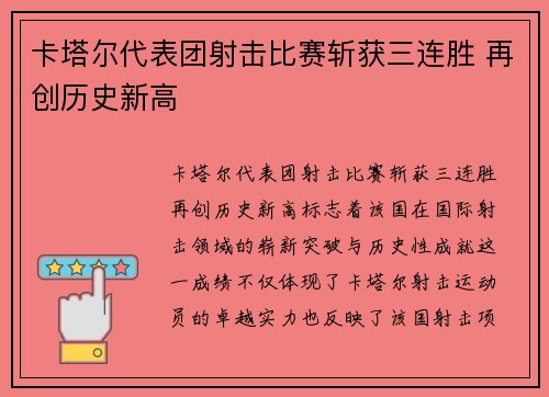 卡塔尔代表团射击比赛斩获三连胜 再创历史新高