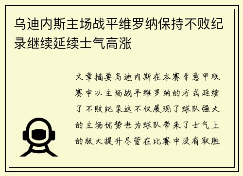 乌迪内斯主场战平维罗纳保持不败纪录继续延续士气高涨