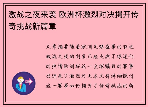 激战之夜来袭 欧洲杯激烈对决揭开传奇挑战新篇章