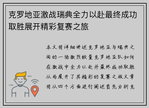 克罗地亚激战瑞典全力以赴最终成功取胜展开精彩复赛之旅