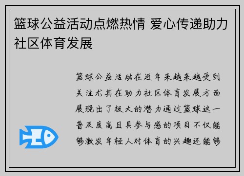 篮球公益活动点燃热情 爱心传递助力社区体育发展